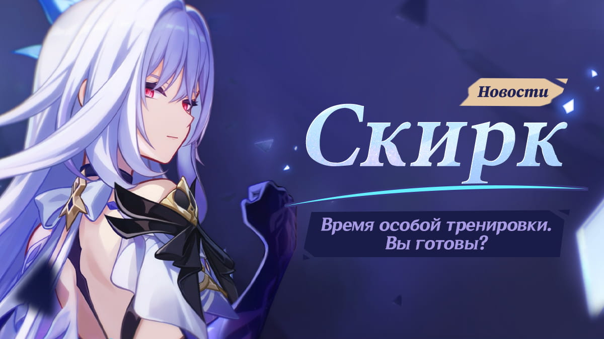 Официальный баннер Genshin Impact с персонажем Скирк